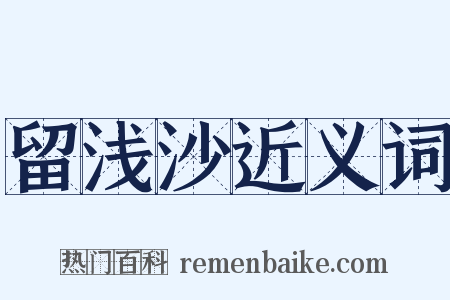 留浅沙近义词是什么意思的图片